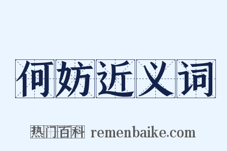 何妨近义词是什么意思的图片